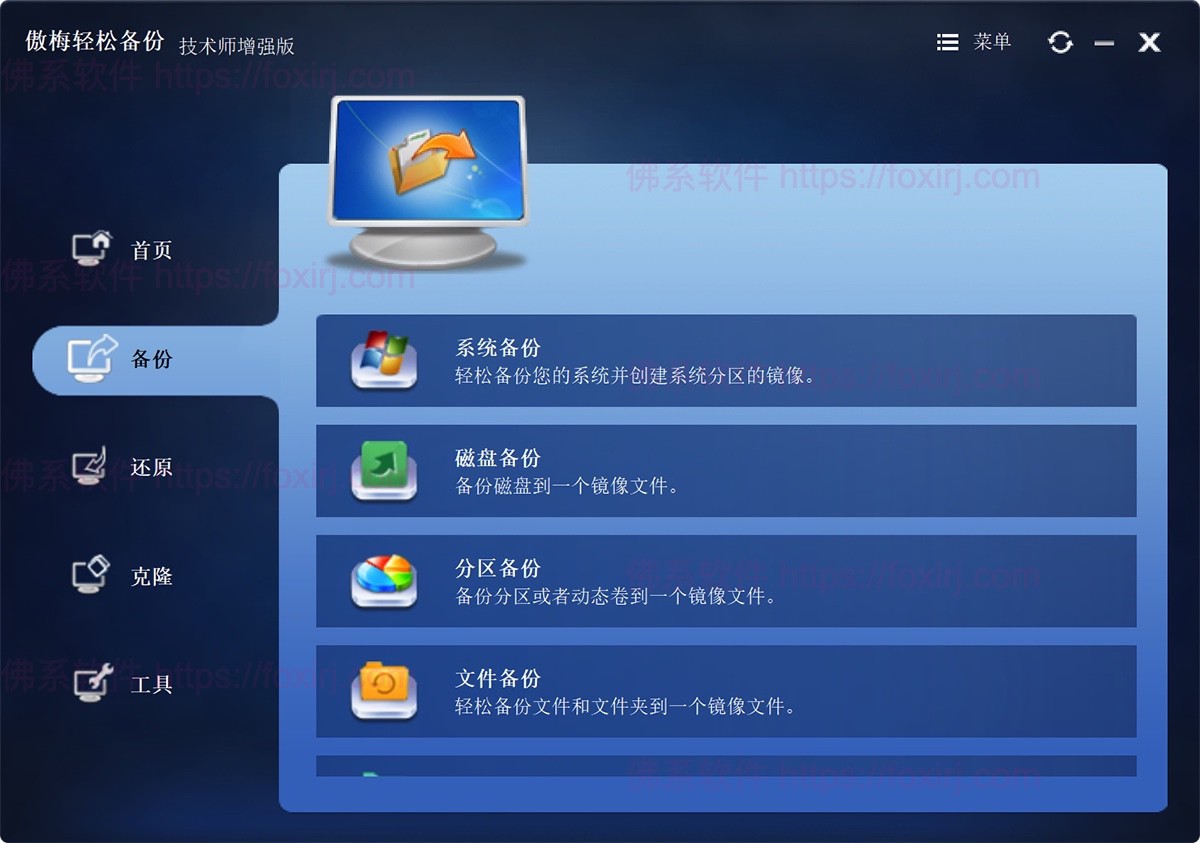傲梅轻松备份AOMEI Backupper Technician Plus 8.0.0 系统数据备份恢复-佛系软件 傲梅轻松备份AOMEI Backupper Technician Plus 8.0.0 系统数据备份恢复-佛系软件