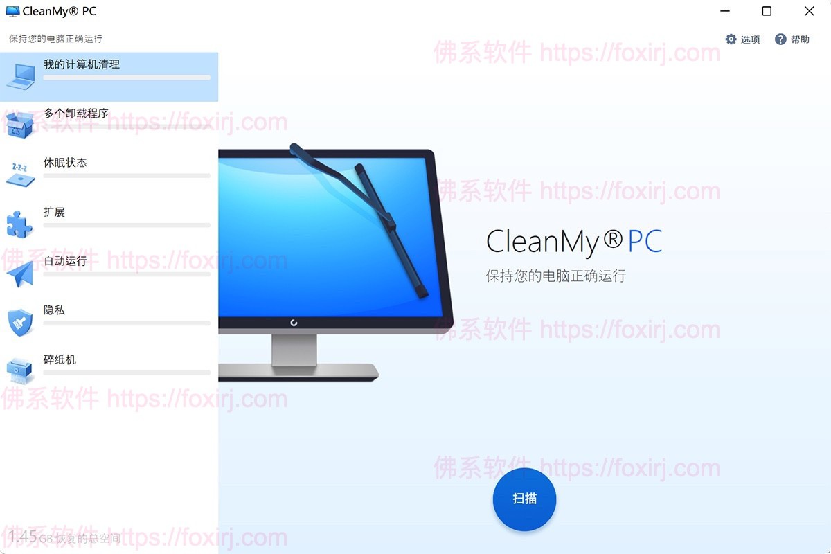 CleanMyPC 1.12.2.2178 系统优化清理-佛系软件 CleanMyPC 1.12.2.2178 系统优化清理-佛系软件