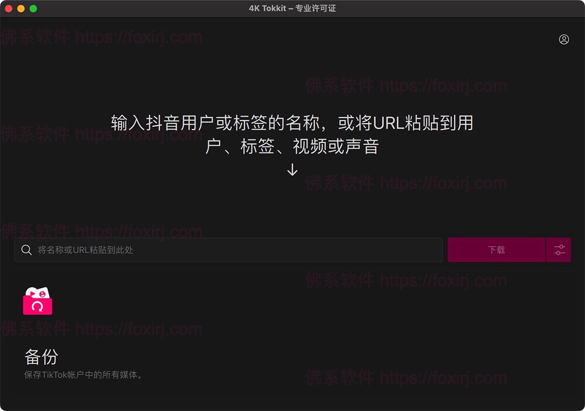 4K Tokkit Pro 25.3.0.1060 TikTok视频下载-佛系软件 4K Tokkit Pro 25.3.0.1060 TikTok视频下载-佛系软件