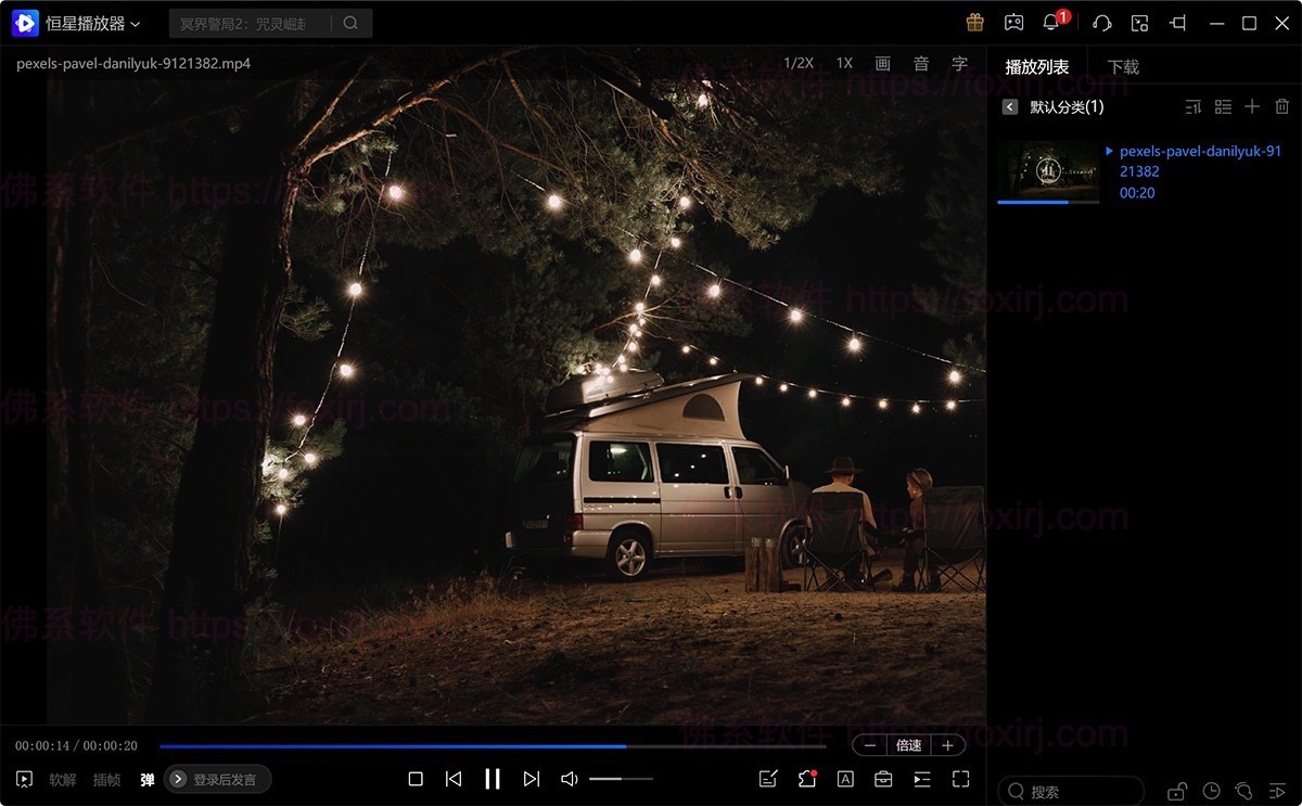 恒星播放器 20240605144044 全格式高清4K视频播放器-佛系软件 恒星播放器 20240605144044 全格式高清4K视频播放器-佛系软件