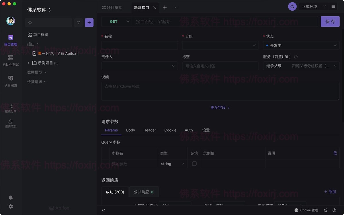 Apifox 2.7.34 API接口调试-佛系软件 Apifox 2.7.34 API接口调试-佛系软件
