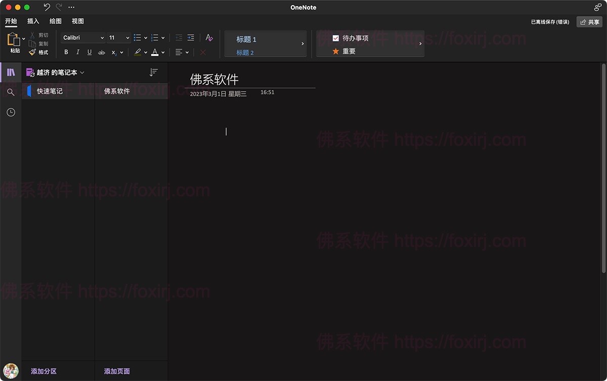 Microsoft OneNote LTSC 2024 16.101 微软云笔记记录-佛系软件 Microsoft OneNote LTSC 2024 16.101 微软云笔记记录-佛系软件