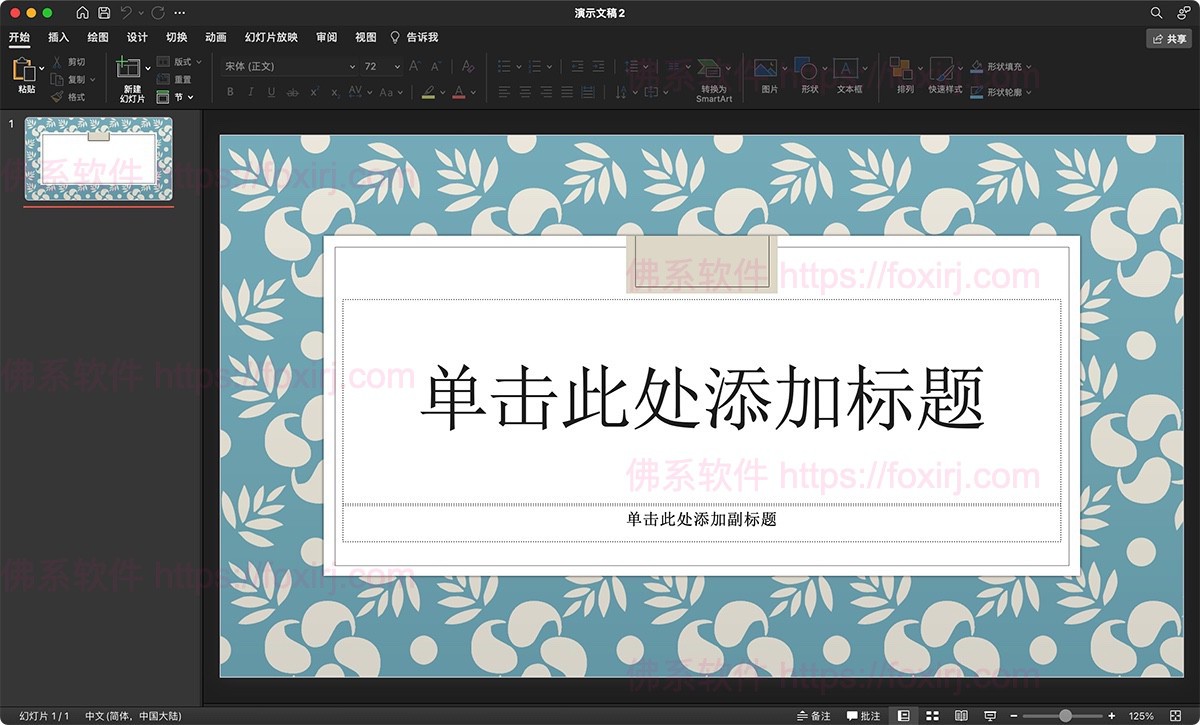 Microsoft PowerPonit LTSC 2024 16.101 微软幻灯片演示制作-佛系软件 Microsoft PowerPonit LTSC 2024 16.101 微软幻灯片演示制作-佛系软件