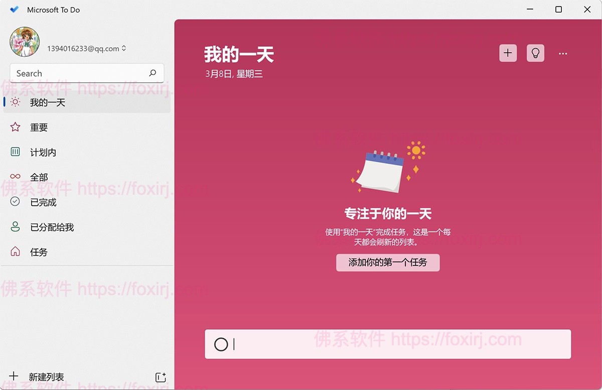 Microsoft To Do 2.156 微软待办事项-佛系软件 Microsoft To Do 2.156 微软待办事项-佛系软件