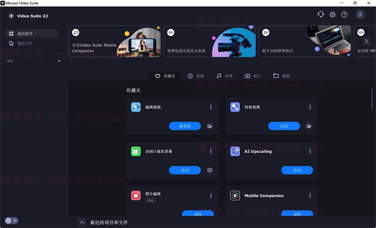 Movavi Video Suite 2022 22.4.1 多媒体编辑处理套件-佛系软件 Movavi Video Suite 2022 22.4.1 多媒体编辑处理套件-佛系软件