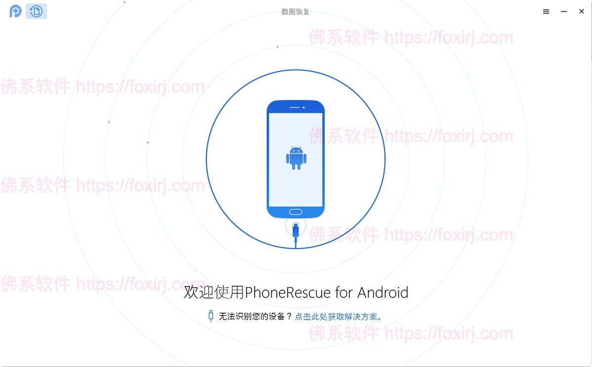 PhoneRescue for Android 3.8.0.20230628 Android数据恢复-佛系软件 PhoneRescue for Android 3.8.0.20230628 Android数据恢复-佛系软件