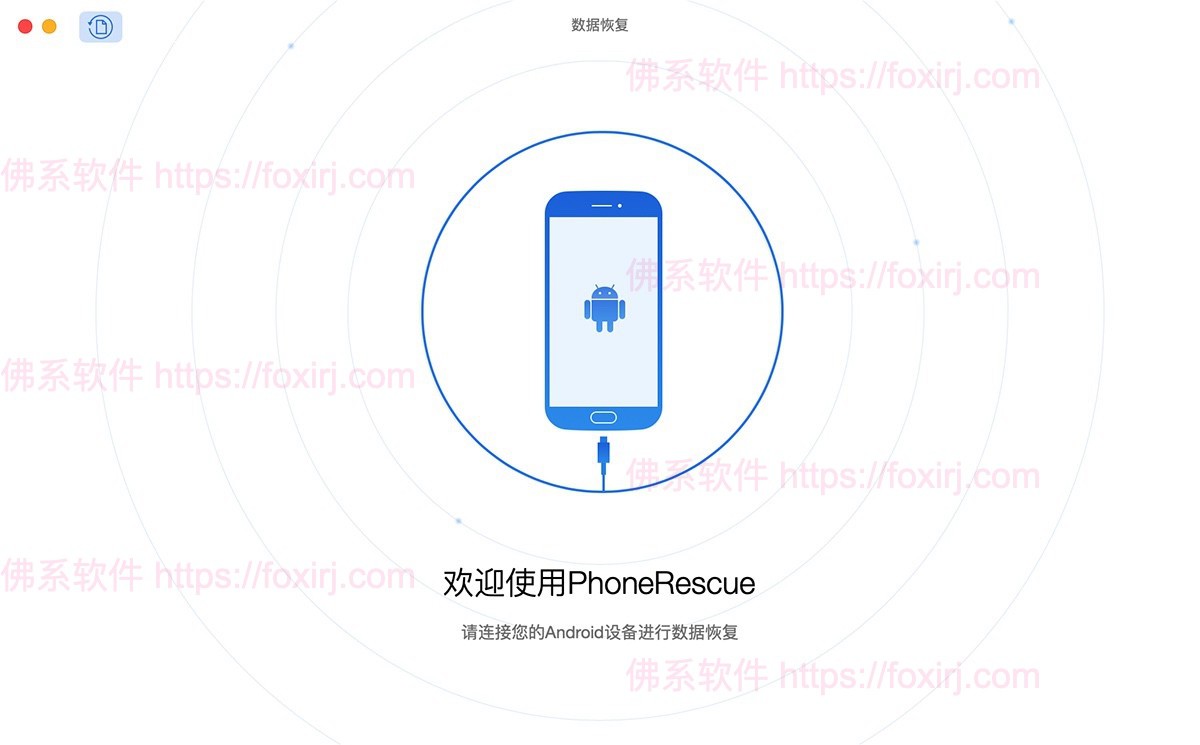 PhoneRescue for Android 3.8.0.20221129 Android数据恢复-佛系软件 PhoneRescue for Android 3.8.0.20221129 Android数据恢复-佛系软件