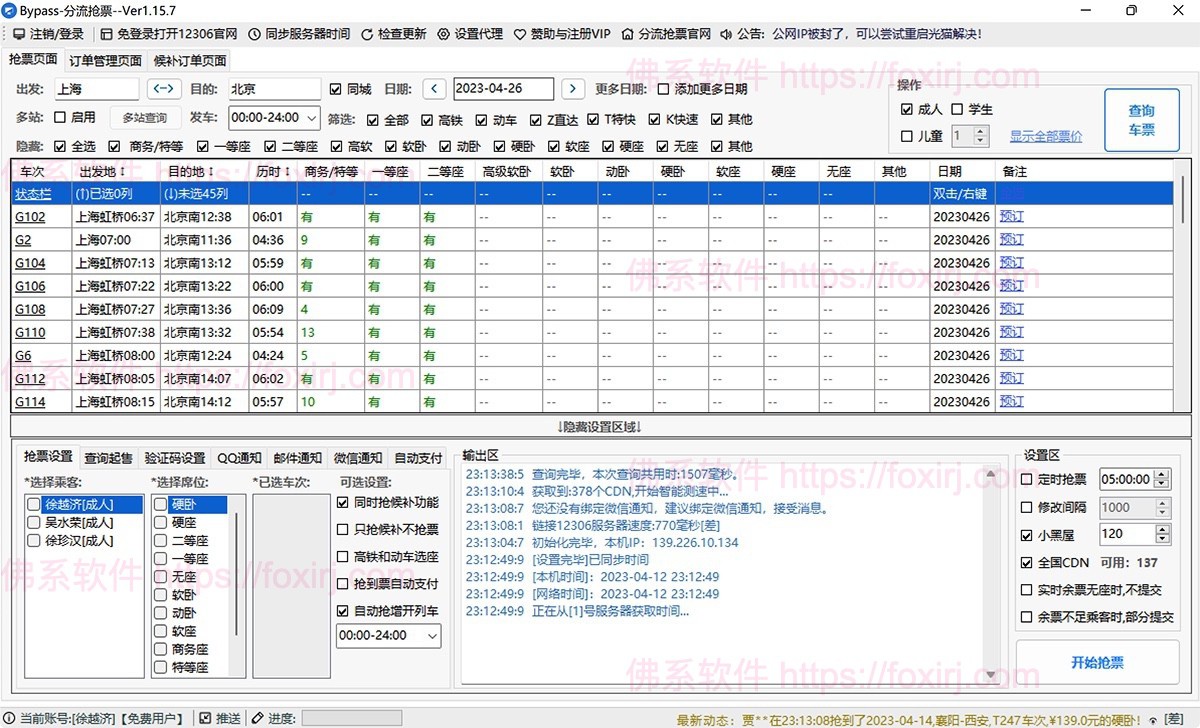 Bypass 1.16.57 12306分流抢票助手-佛系软件 Bypass 1.16.57 12306分流抢票助手-佛系软件