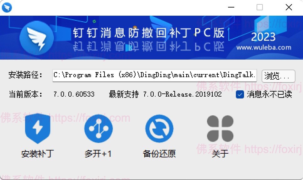 DingTalkRevokeMsgPatcher 6.6.1 钉钉消息防撤回/多开/消息永不已读-佛系软件 DingTalkRevokeMsgPatcher 6.6.1 钉钉消息防撤回/多开/消息永不已读-佛系软件