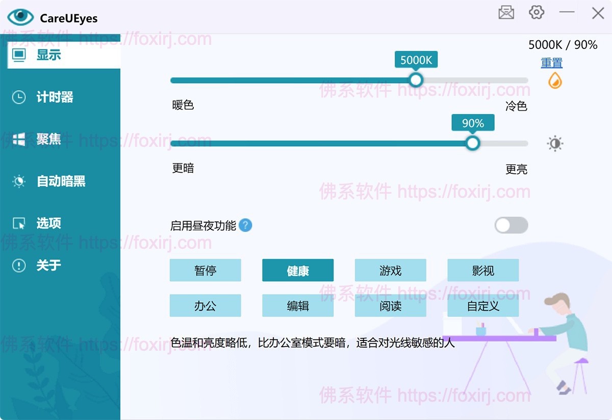 CareUEyes Pro 2.4.10.0 屏幕护眼与蓝光过滤-佛系软件 CareUEyes Pro 2.4.10.0 屏幕护眼与蓝光过滤-佛系软件