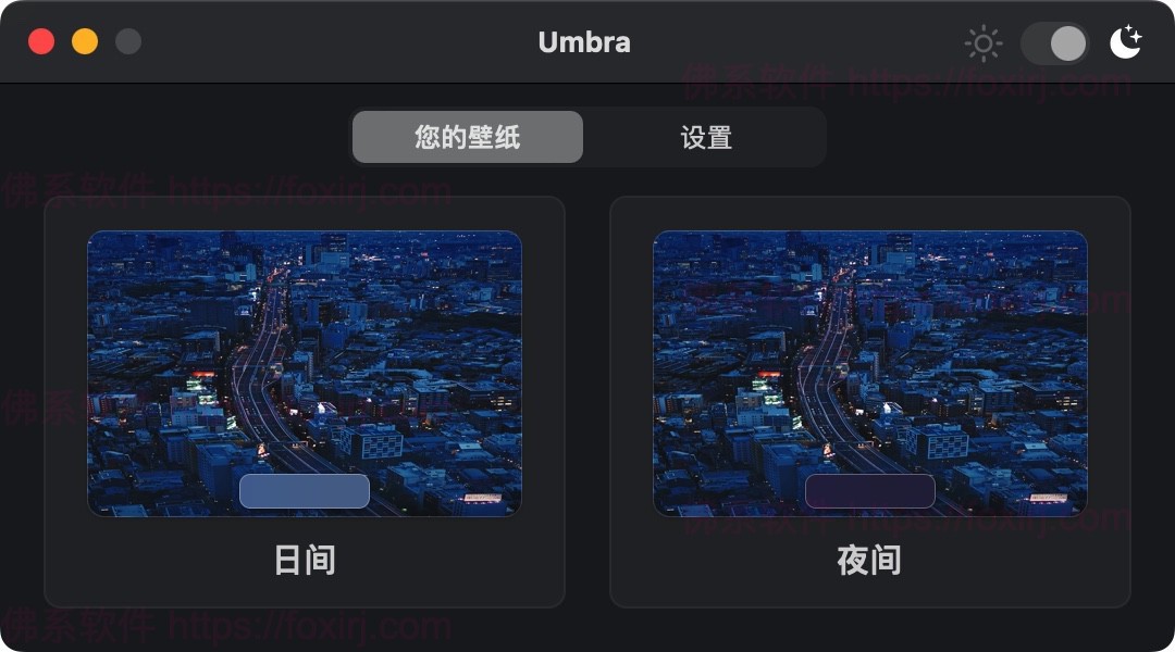 Umbra 1.3.0 为浅色和深色外观指定桌面壁纸-佛系软件 Umbra 1.3.0 为浅色和深色外观指定桌面壁纸-佛系软件