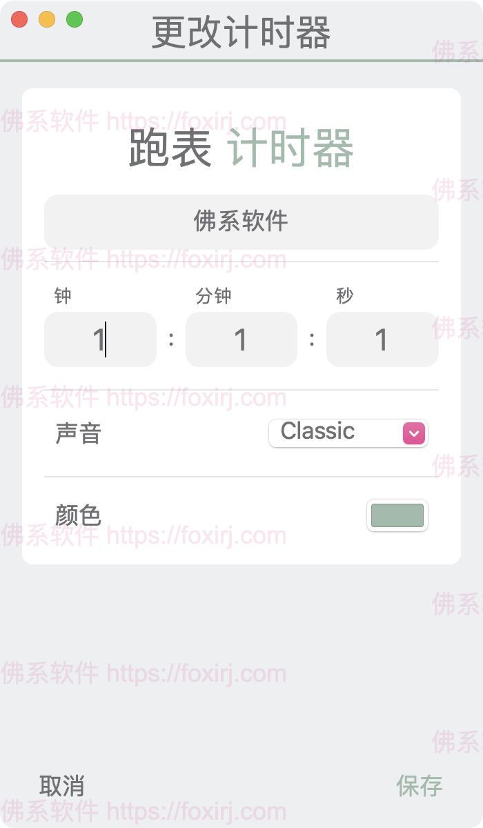Chain Timer 10.8 MAS 链式计时器