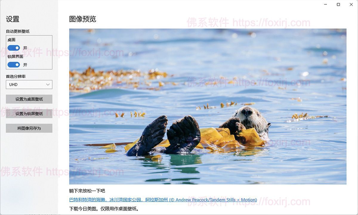 每日更新壁纸 1.3.60.70 每天自动更新必应壁纸-佛系软件 每日更新壁纸 1.3.60.70 每天自动更新必应壁纸-佛系软件