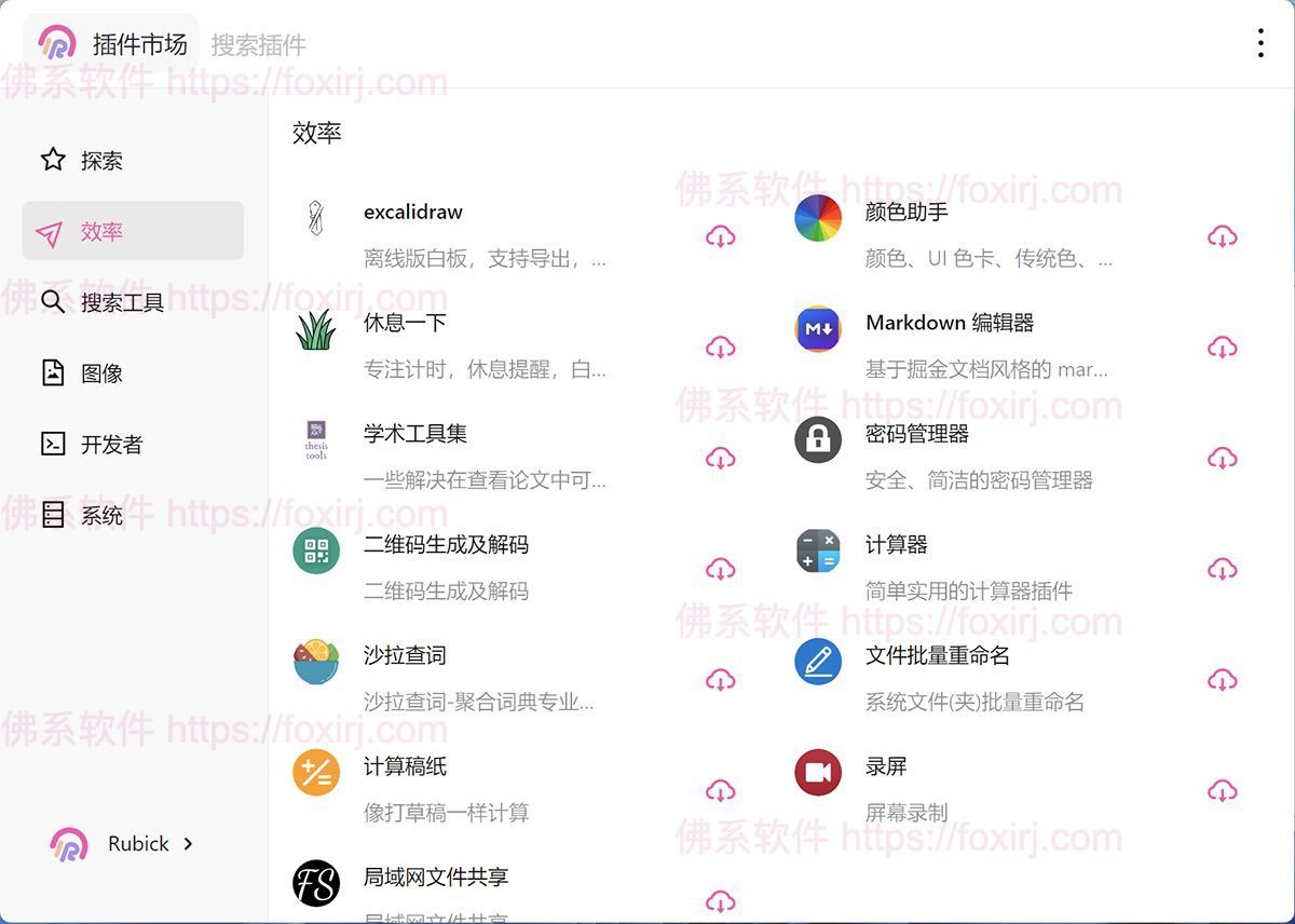 Rubick 4.3.5 开源插件工具箱