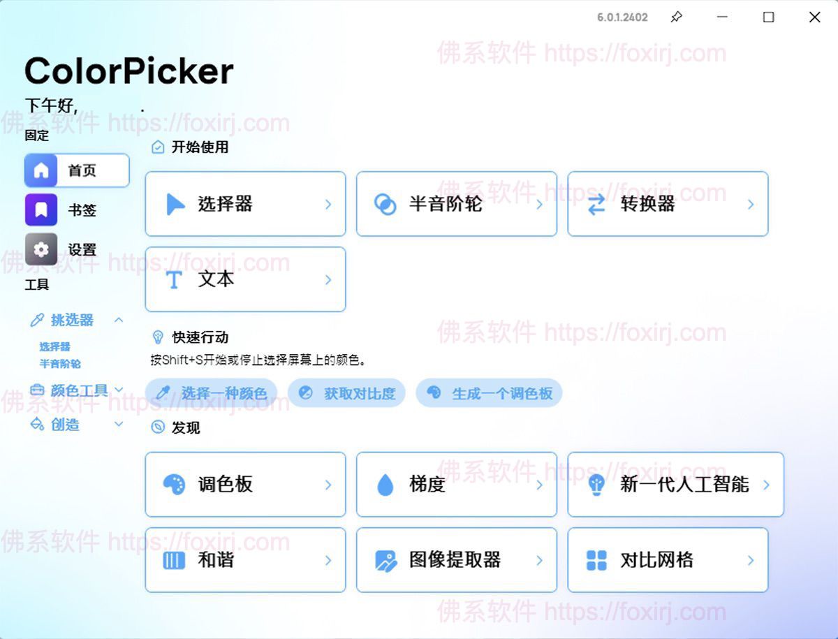 ColorPicker Max 6.8.0.2509 颜色选择器-佛系软件 ColorPicker Max 6.8.0.2509 颜色选择器-佛系软件
