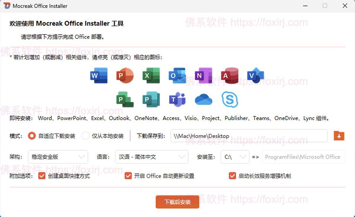 Mocreak 2.4.1.407 一键部署微软 Office-佛系软件 Mocreak 2.4.1.407 一键部署微软 Office-佛系软件