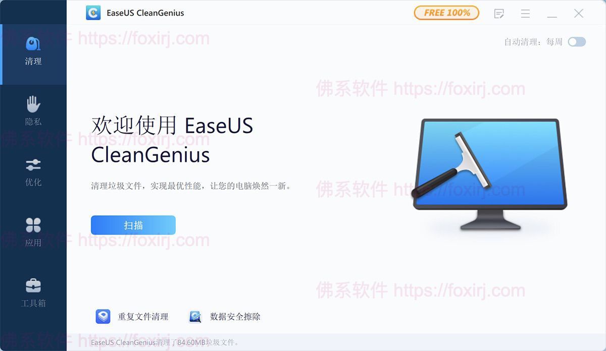 EaseUS CleanGenius 3.0.3 系统优化清理