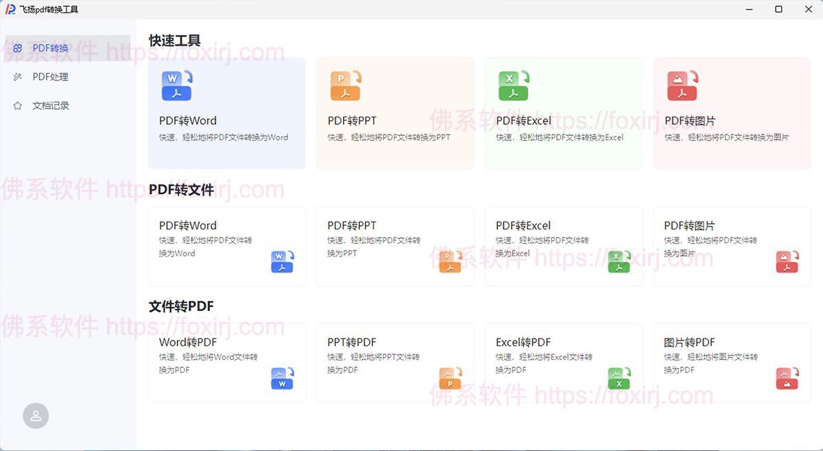 飞扬PDF转换器 1.0.5 PDF编辑转换器-佛系软件 飞扬PDF转换器 1.0.5 PDF编辑转换器-佛系软件