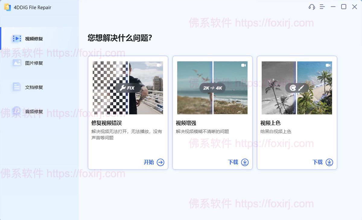 4DDiG File Repair 4.2.0.9 AI修复损坏音频/视频/照片/文档-佛系软件 4DDiG File Repair 4.2.0.9 AI修复损坏音频/视频/照片/文档-佛系软件
