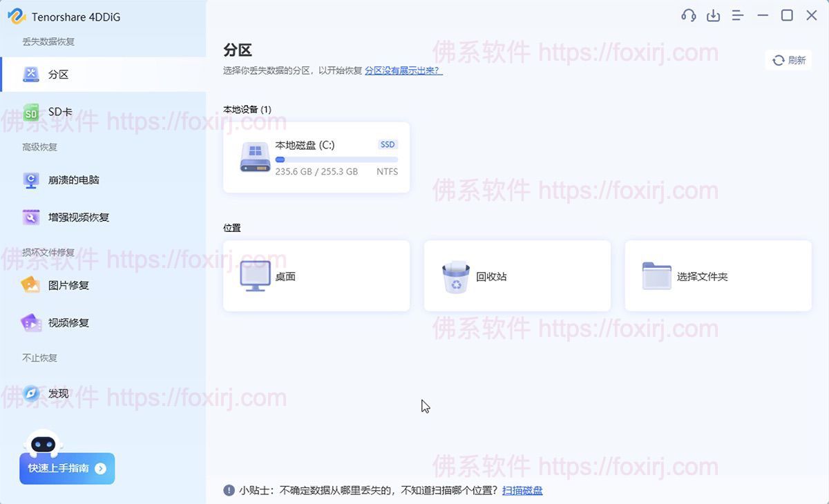 Tenorshare 4DDiG 10.4.3.3 数据恢复软件-佛系软件 Tenorshare 4DDiG 10.4.3.3 数据恢复软件-佛系软件