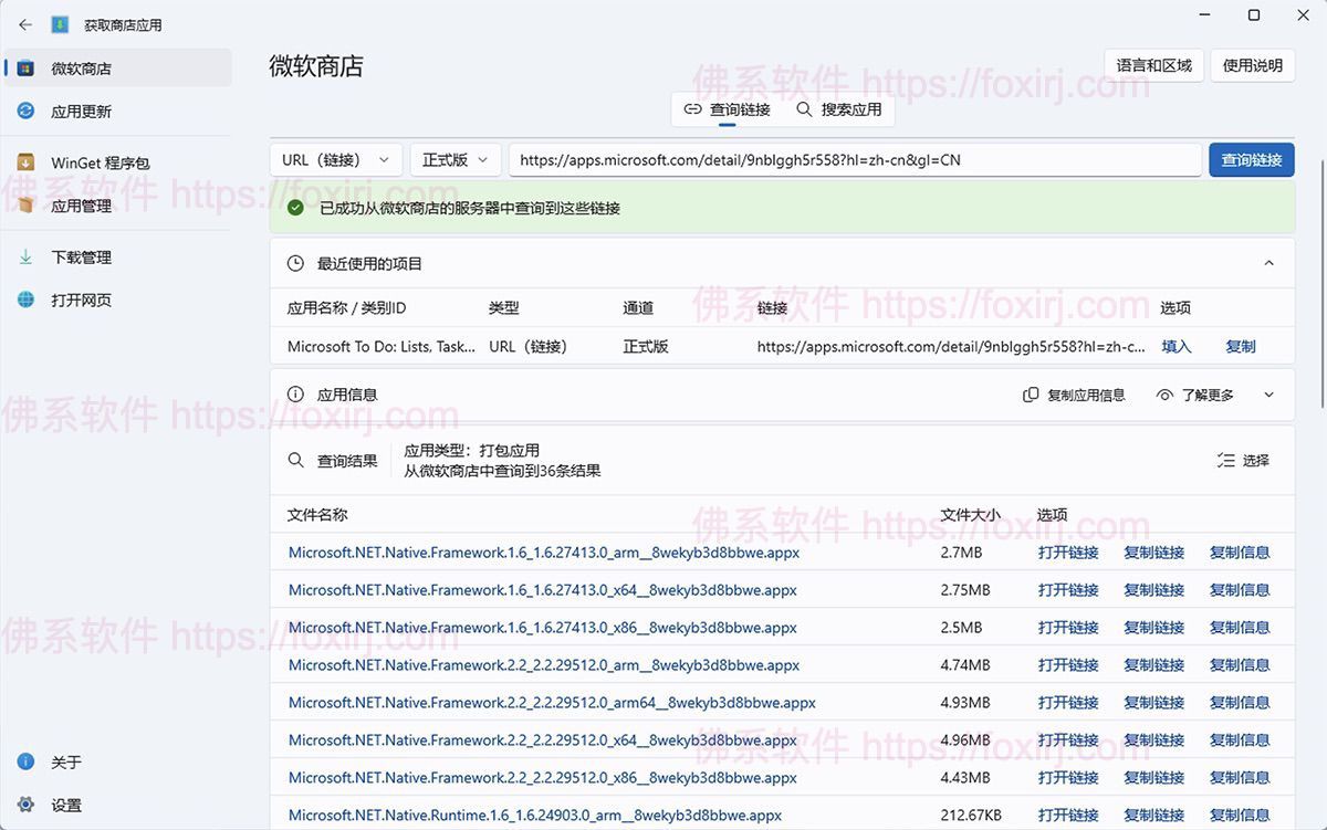 GetStoreApp 6.5.920.0 微软商店软件解析下载-佛系软件 GetStoreApp 6.5.920.0 微软商店软件解析下载-佛系软件