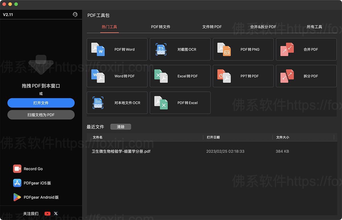 PDFgear 2.1.12 PDF编辑工具箱-佛系软件 PDFgear 2.1.12 PDF编辑工具箱-佛系软件