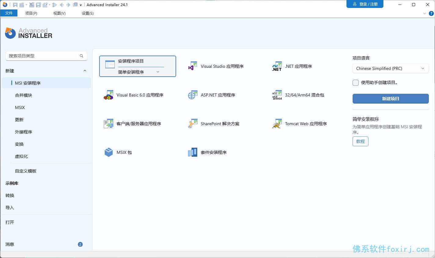 Advanced Installer Architect v23.5.0 安装包制作英文便携版 图1
