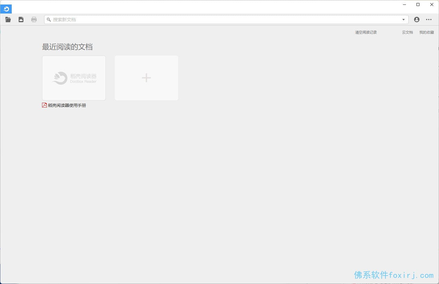 稻壳阅读器DocBox v2.10.10 绿色修复版 图1