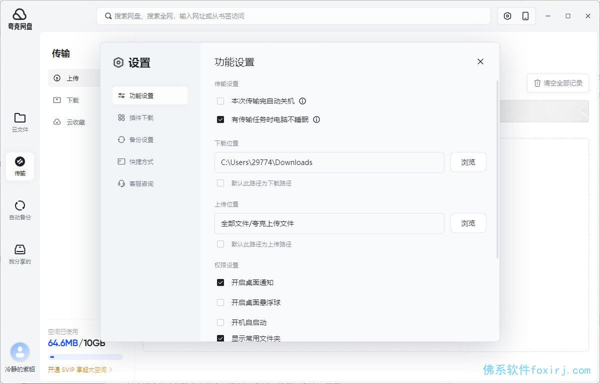 夸克网盘/QuarkCloudDrive PC版客户端 v3.1.4.0 最终绿色版 图1