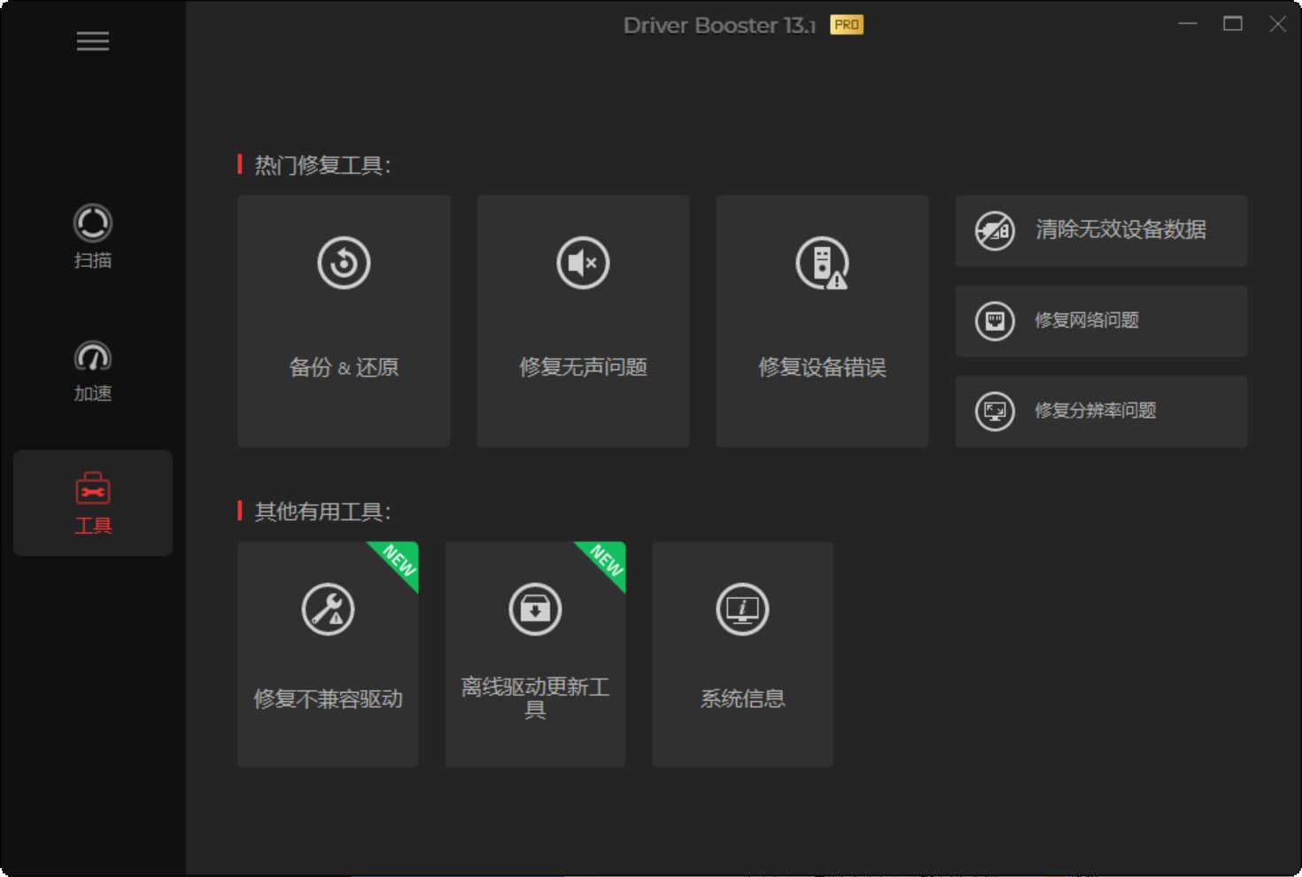 图片[4]-IObit Driver Booster Pro v13.6.0.438 硬件驱动更新管理-韵味音频资源网