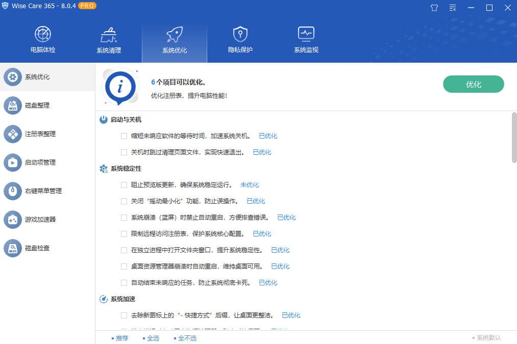 图片[2]-Wise Care 365 Pro v8.0.5.733 系统优化清理激活版-韵味音频资源网