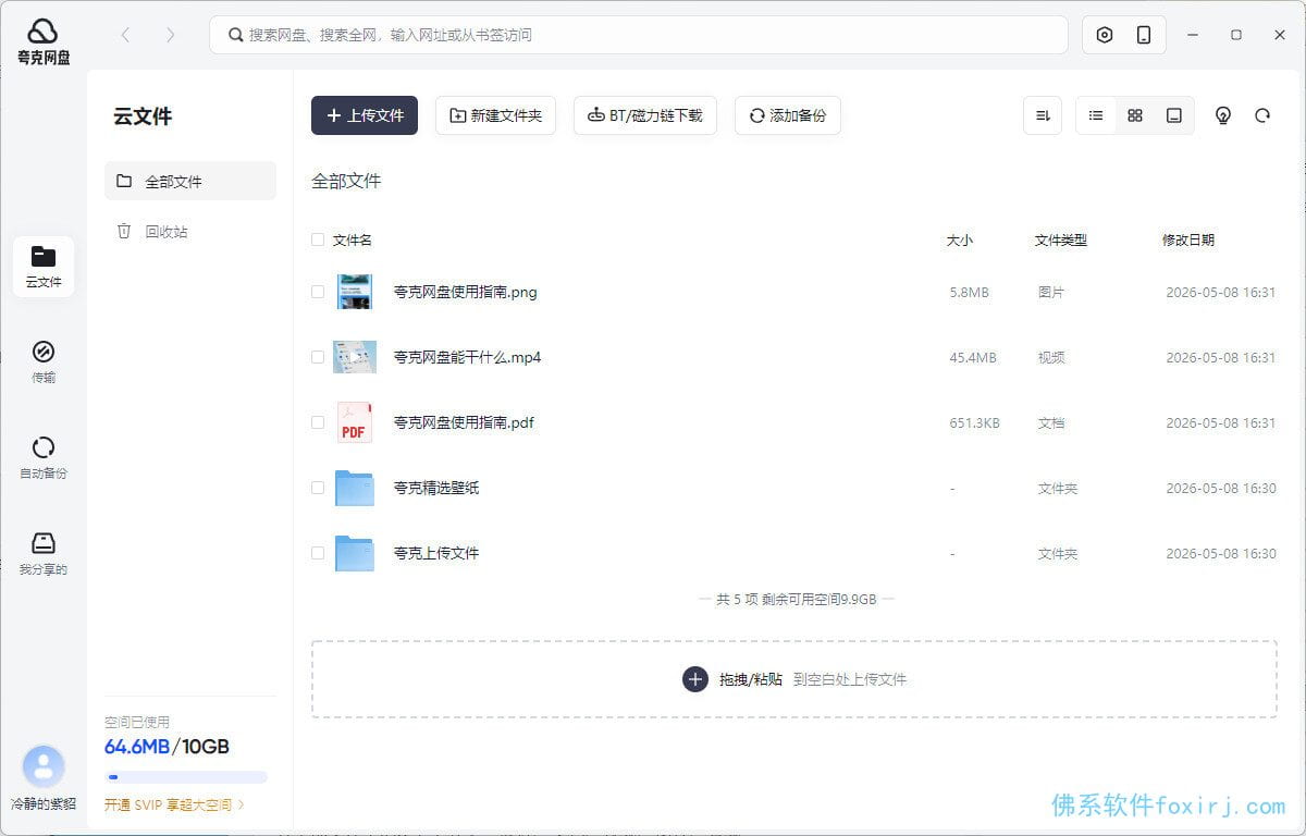 夸克网盘/QuarkCloudDrive PC版客户端 v3.1.4.0 最终绿色版 图1