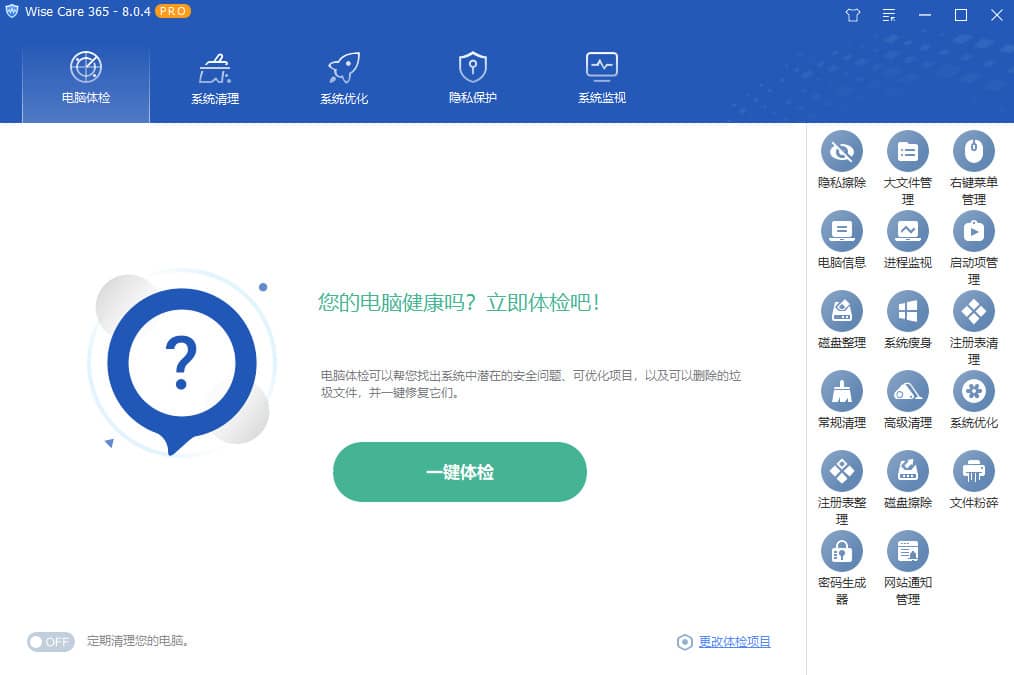 图片[3]-Wise Care 365 Pro v8.0.5.733 系统优化清理激活版-韵味音频资源网